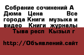 Собрание сочинений А. Дюма › Цена ­ 3 000 - Все города Книги, музыка и видео » Книги, журналы   . Тыва респ.,Кызыл г.